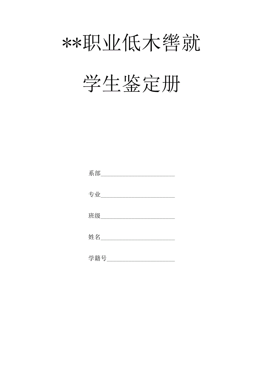 学生鉴定册.docx_第1页