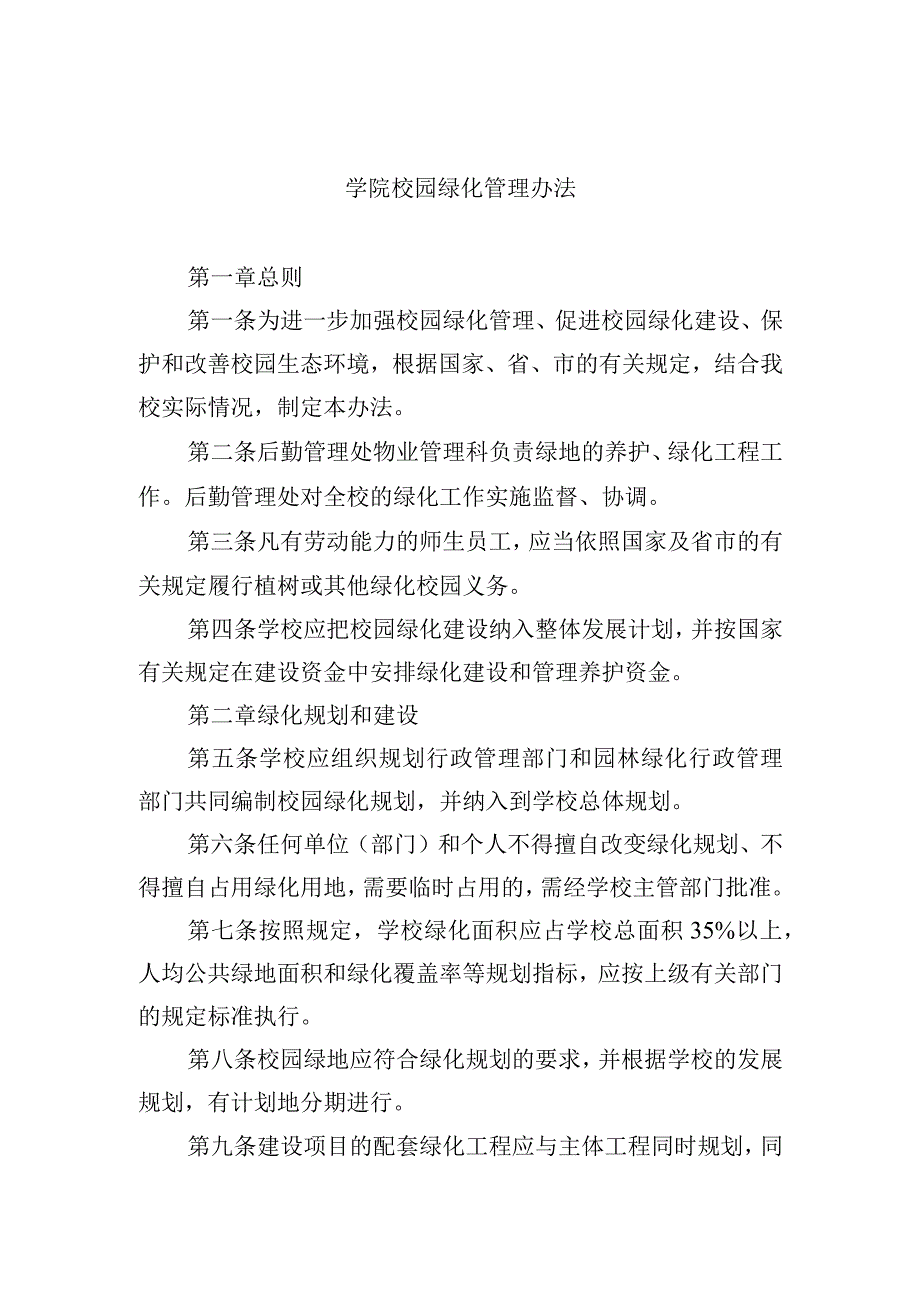 学院校园绿化管理办法.docx_第1页