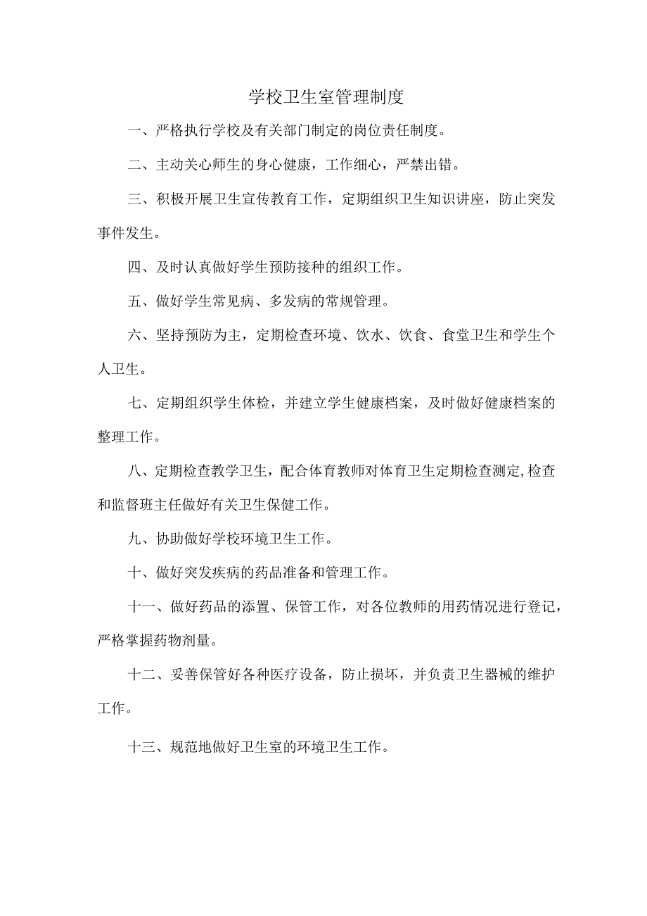 学校卫生室管理制度.docx_第1页