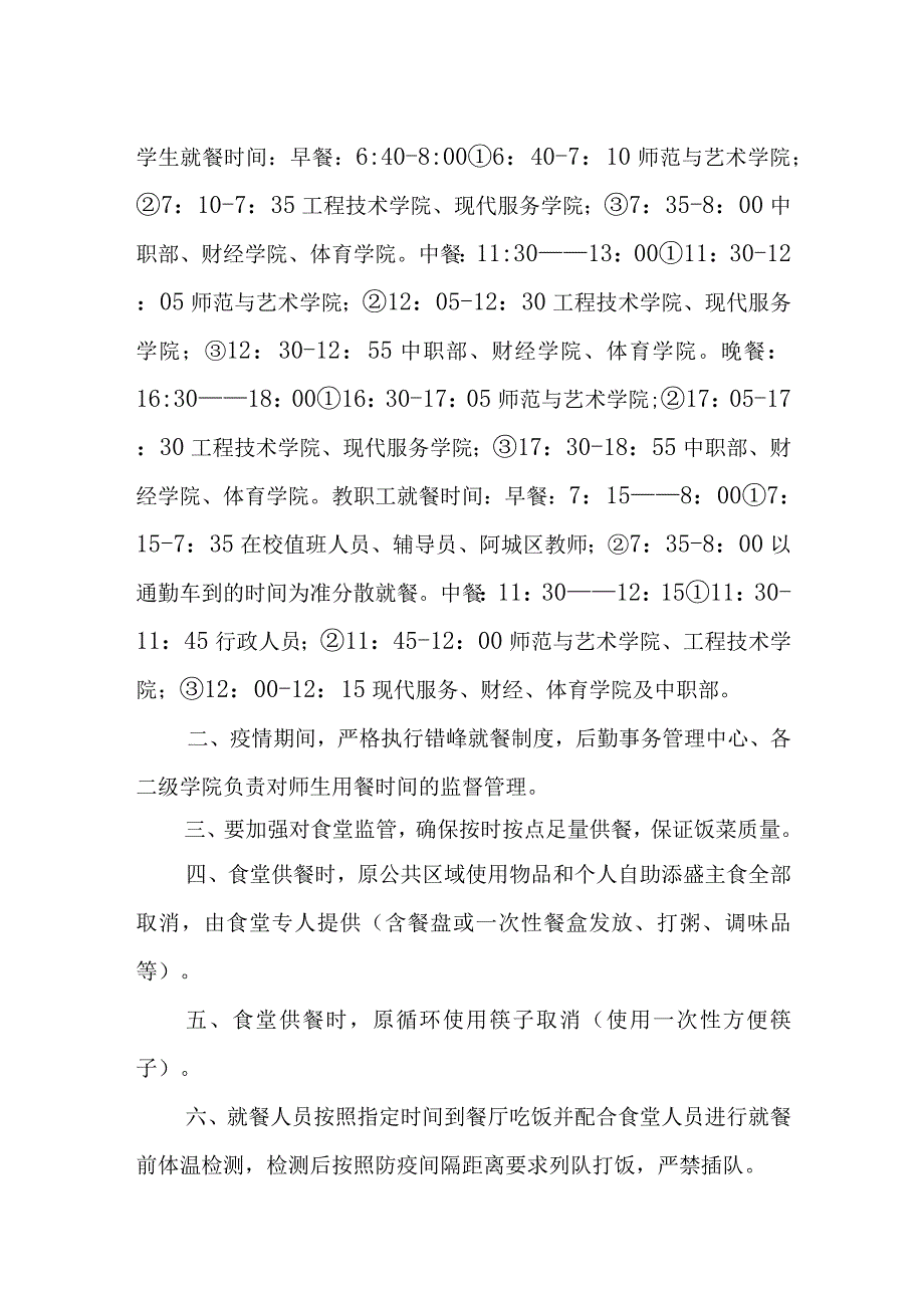 学校疫情防控日报告、零报告制度+疫情期间分时错峰用餐制度.docx_第2页