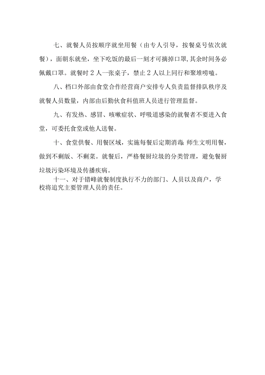 学校疫情防控日报告、零报告制度+疫情期间分时错峰用餐制度.docx_第3页