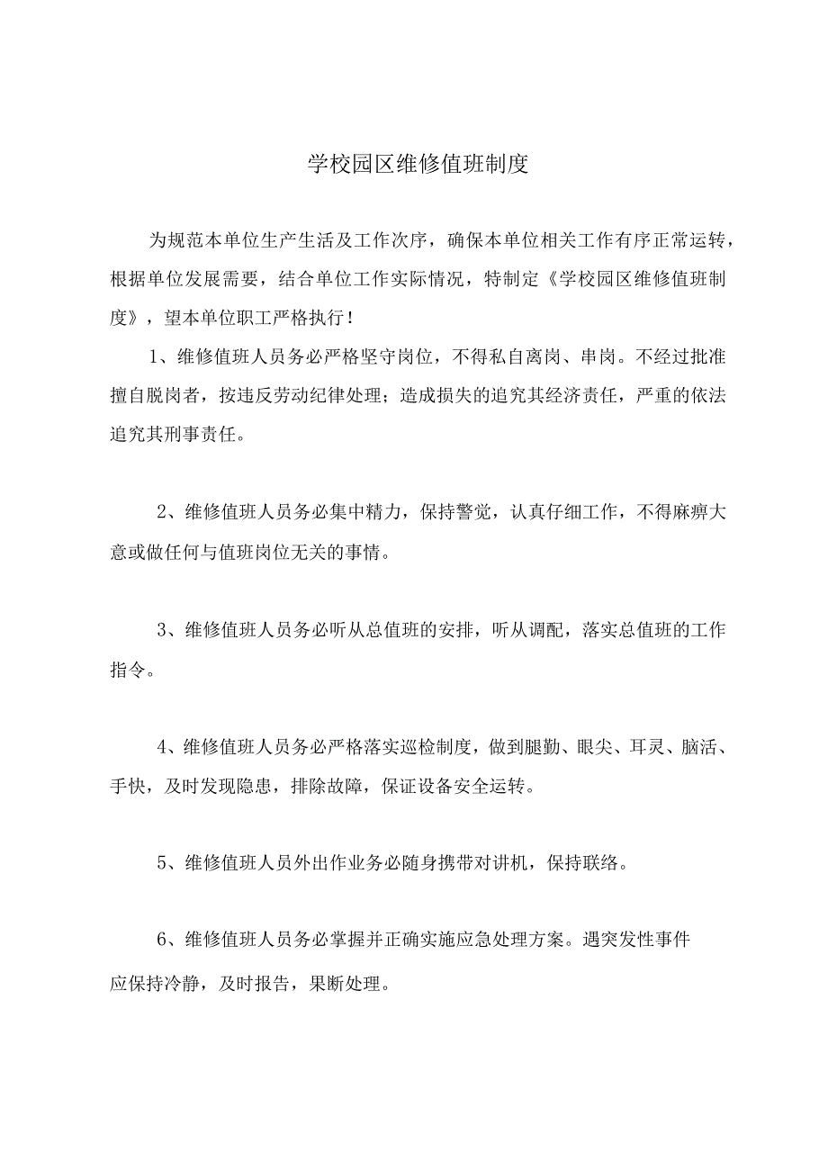 学校园区维修值班制度.docx_第2页