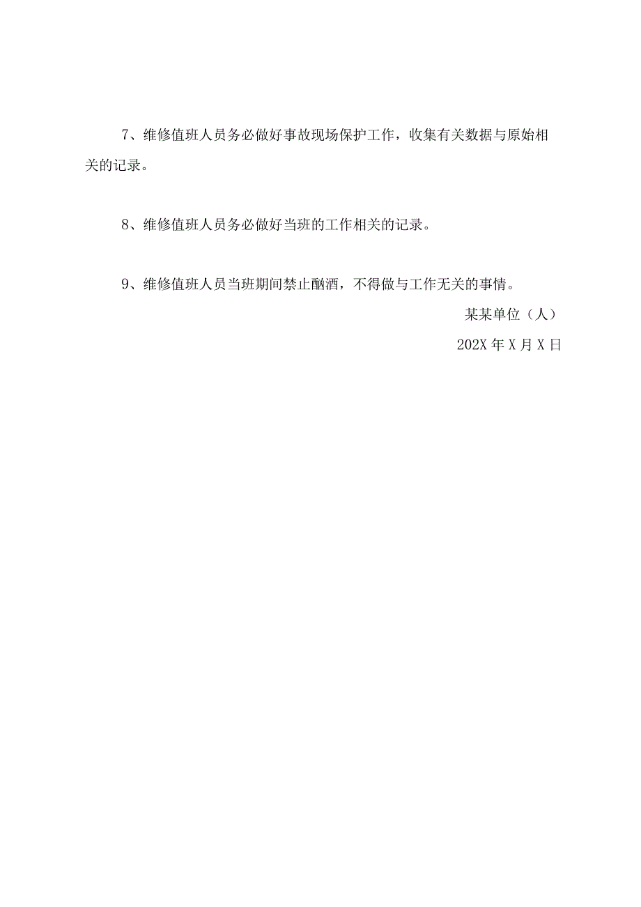 学校园区维修值班制度.docx_第3页