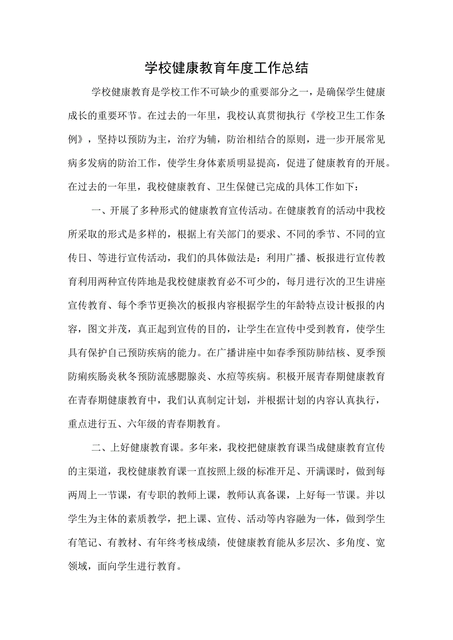 学校健康教育年度工作总结.docx_第1页