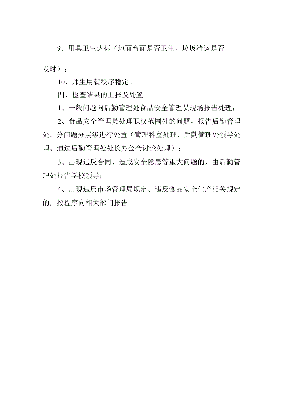 学院食堂服务质量监督办法.docx_第2页