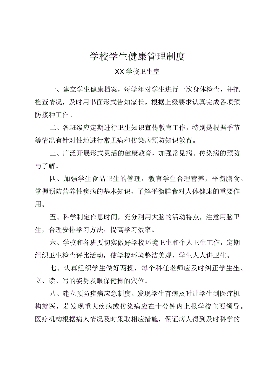 学校学生健康管理制度.docx_第1页