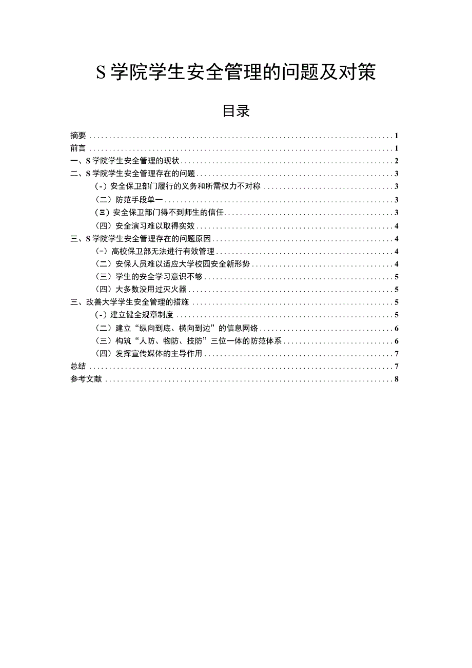 学院学生安全管理的问题及对策5800字论文.docx_第1页