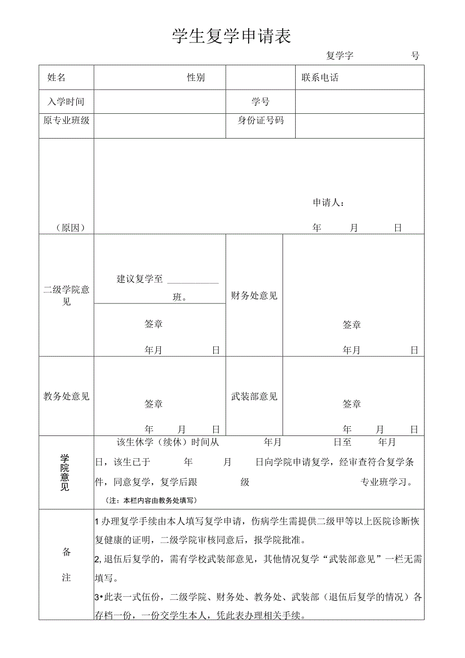 学生复学申请表.docx_第1页