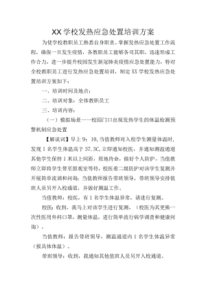 学校发热应急处置培训方案.docx