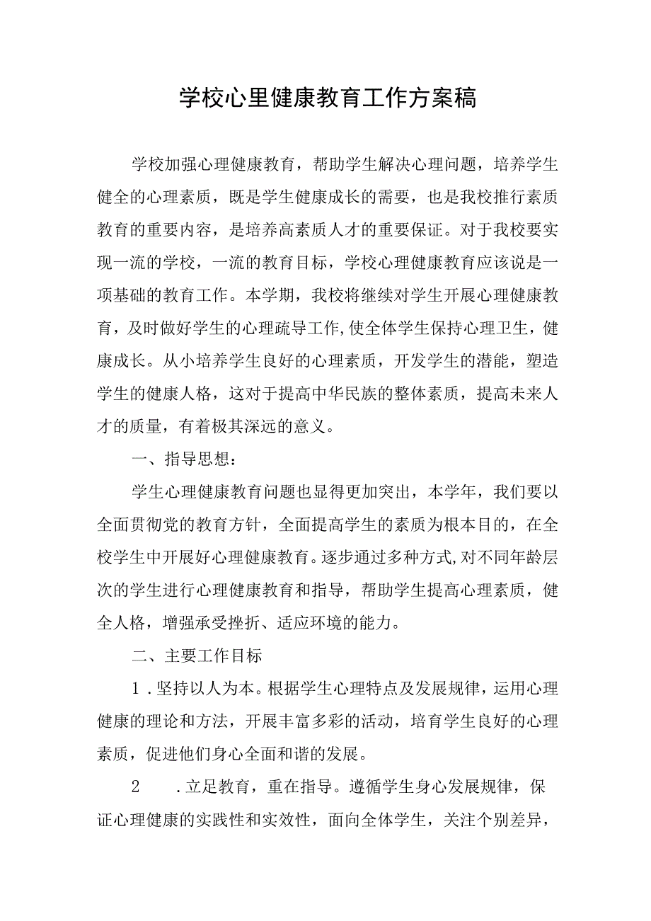 学校心里健康教育工作方案稿.docx_第1页