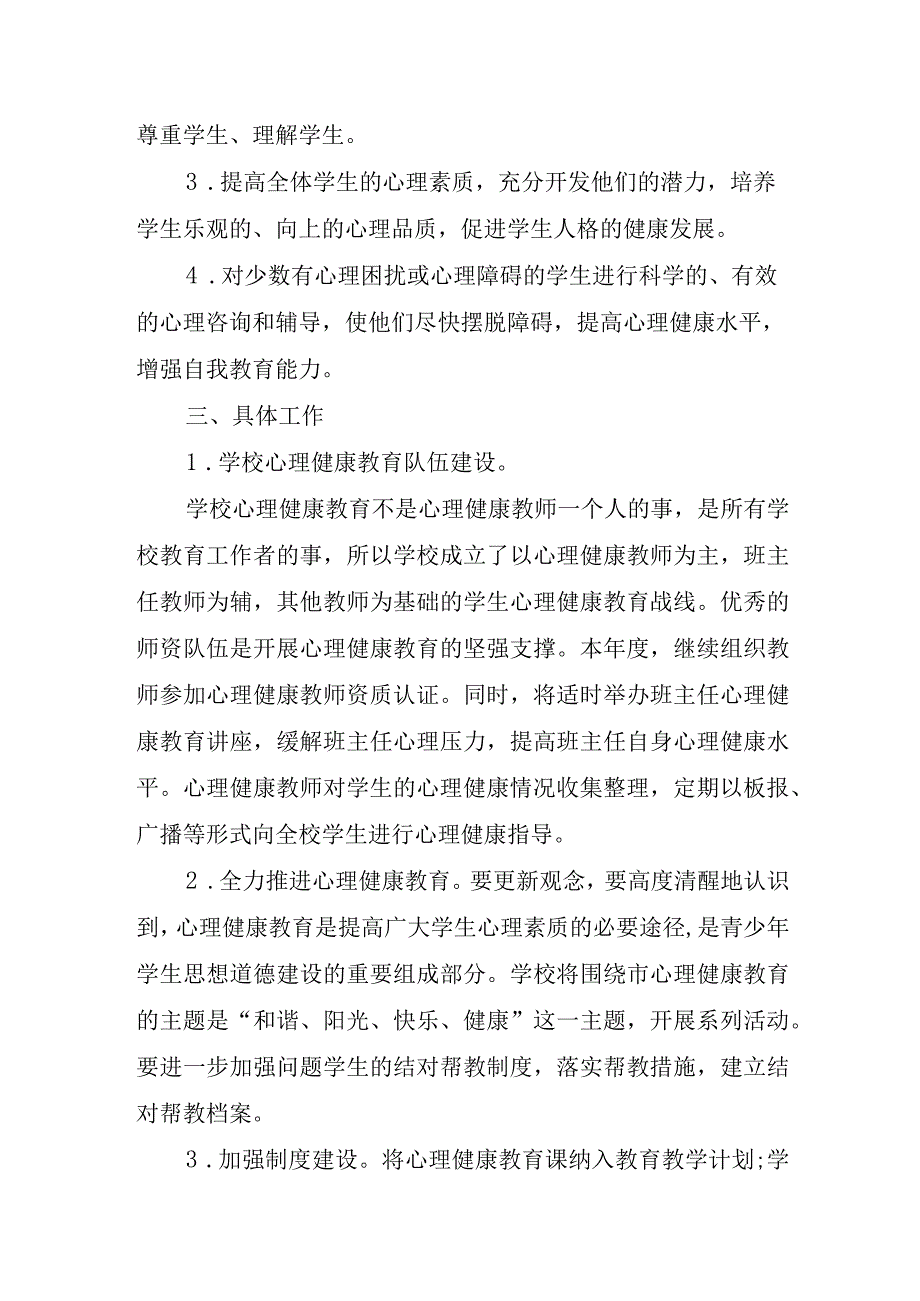 学校心里健康教育工作方案稿.docx_第2页