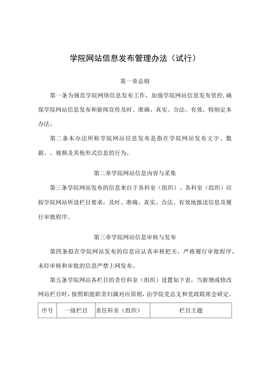 学院网站信息发布管理办法（试行）.docx_第1页