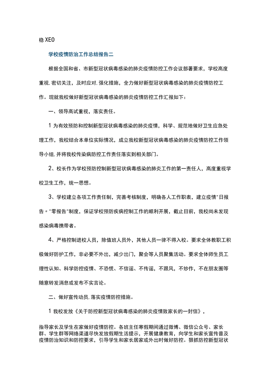 学校疫情防治工作总结报告5篇.docx_第2页