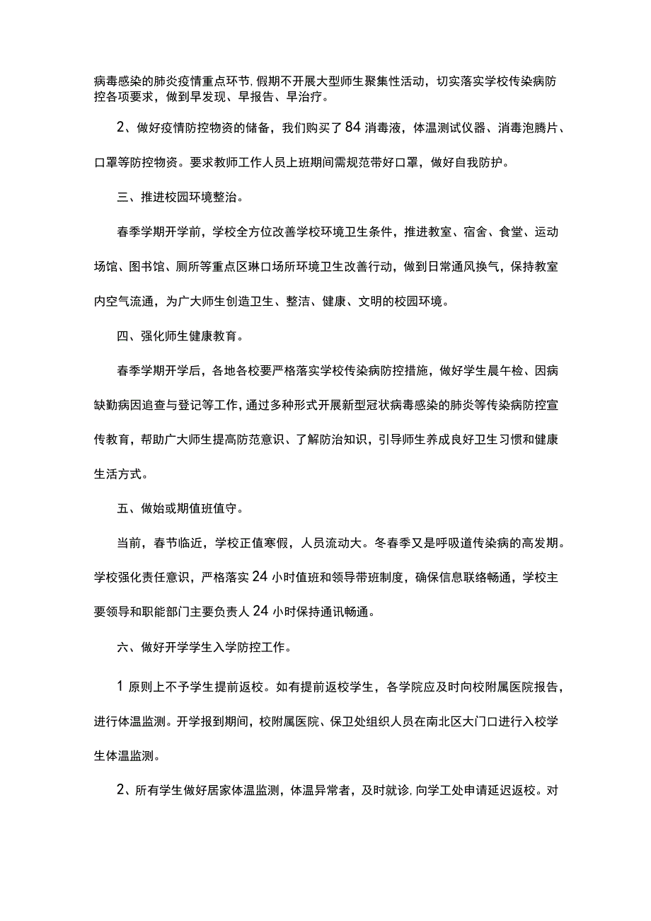 学校疫情防治工作总结报告5篇.docx_第3页