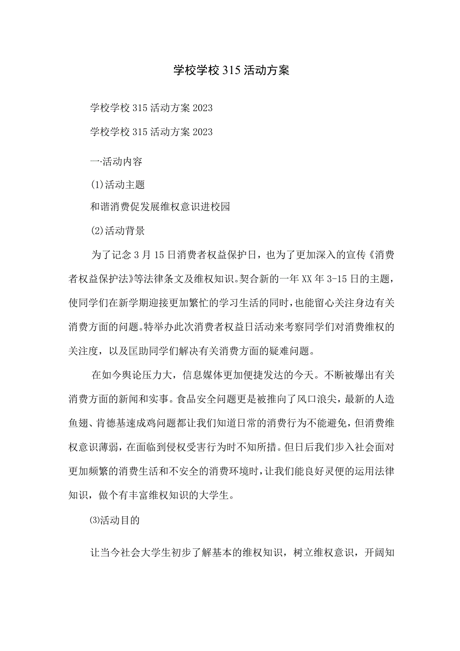 学校学校315活动方案.docx_第1页