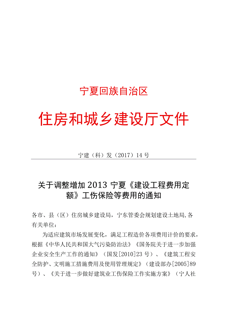 宁建（科）发〔2017〕14号——关于调整增加 2013 宁夏《建设工程费用定额》 工伤保险等费用的通知.docx_第1页