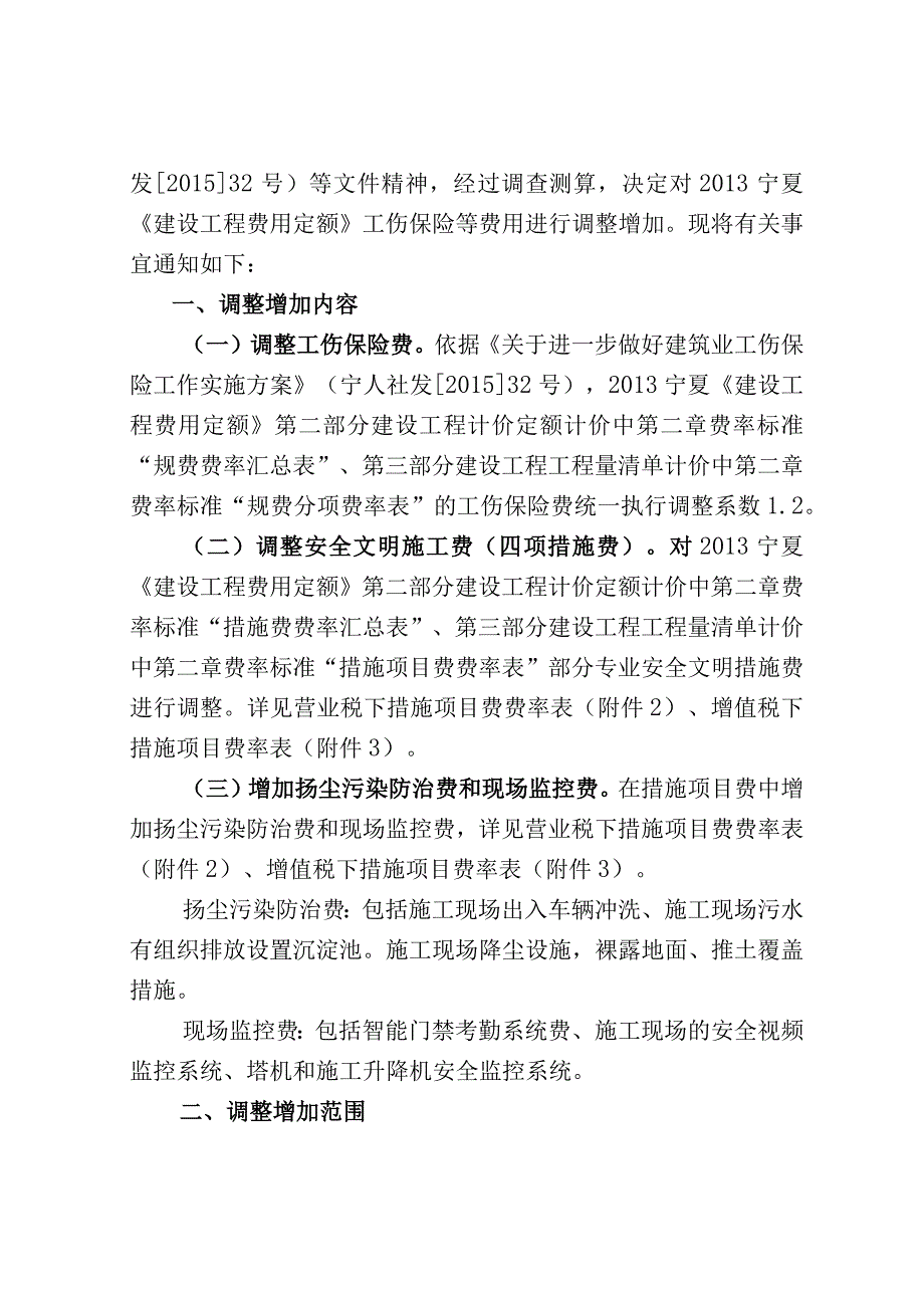 宁建（科）发〔2017〕14号——关于调整增加 2013 宁夏《建设工程费用定额》 工伤保险等费用的通知.docx_第2页