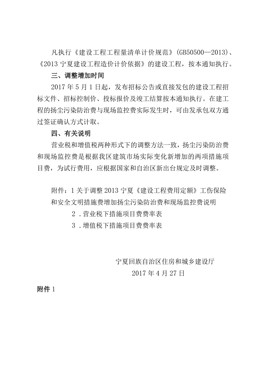 宁建（科）发〔2017〕14号——关于调整增加 2013 宁夏《建设工程费用定额》 工伤保险等费用的通知.docx_第3页