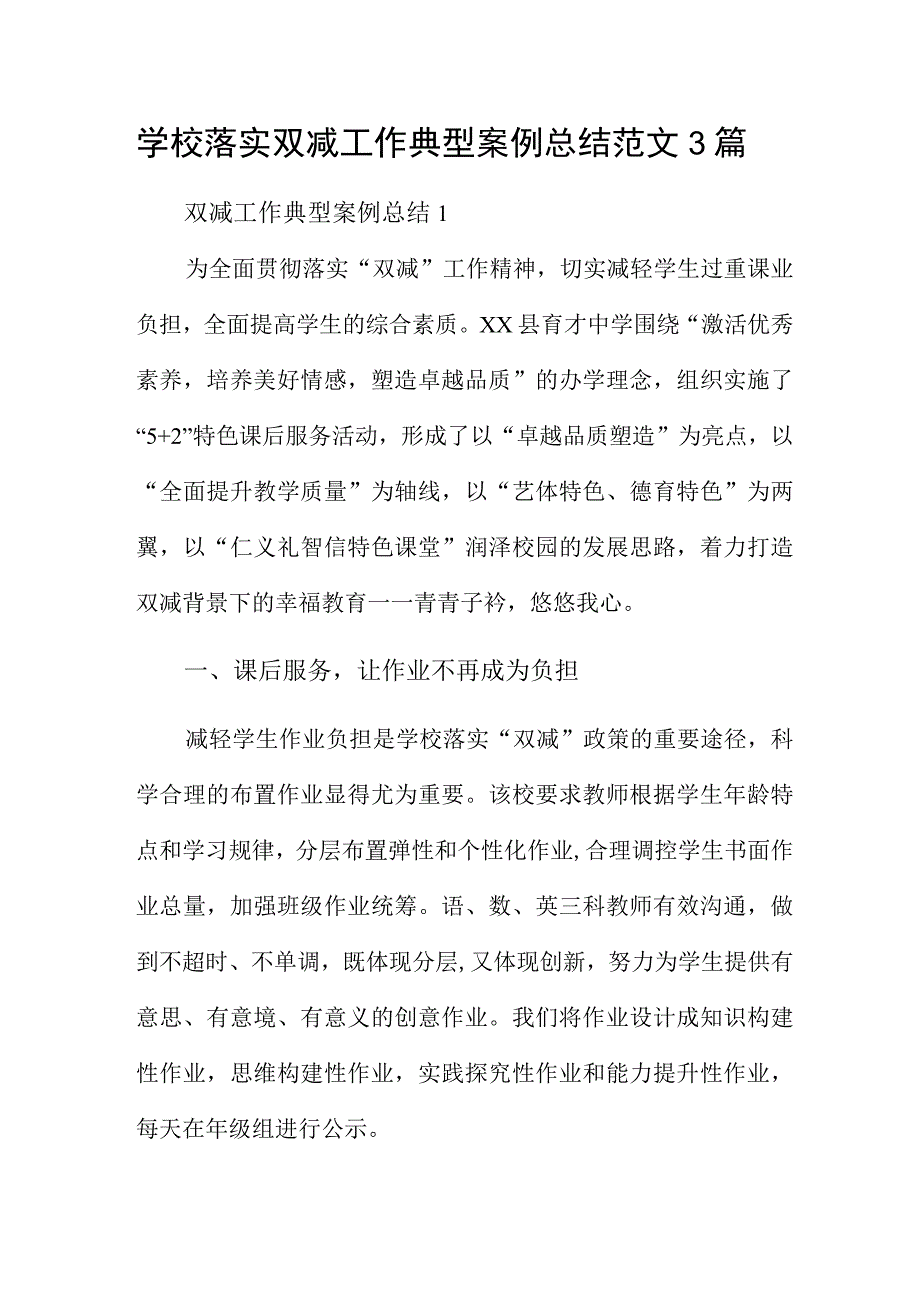 学校落实双减工作典型案例总结范文3篇.docx_第1页