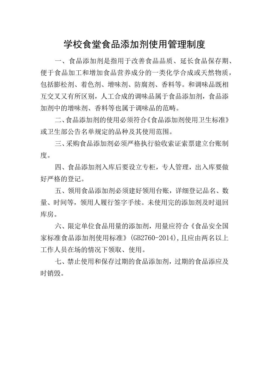 学校食堂食品添加剂使用管理制度.docx_第1页