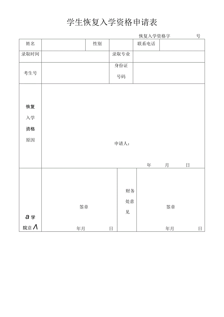 学院学生恢复入学资格申请表.docx_第1页