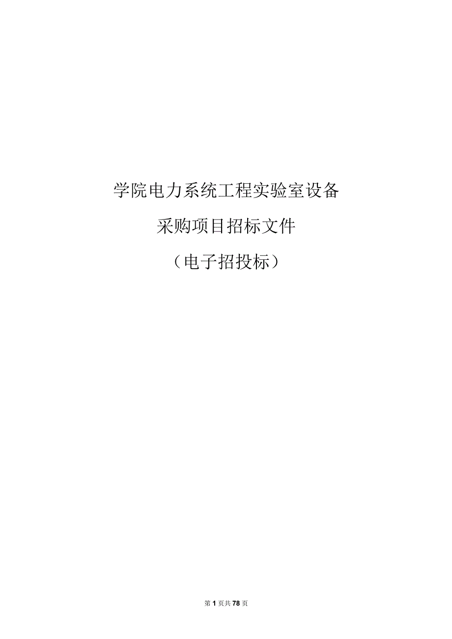 学院电力系统工程实验室设备采购项目招标文件.docx_第1页