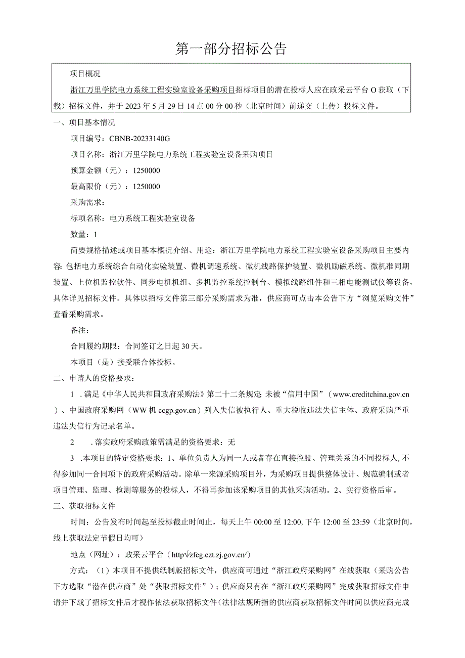 学院电力系统工程实验室设备采购项目招标文件.docx_第3页