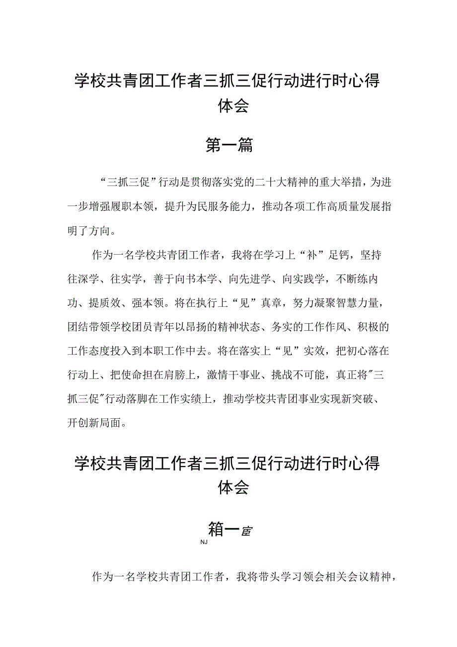 学校共青团工作者三抓三促行动进行时心得体会五篇精选.docx_第1页