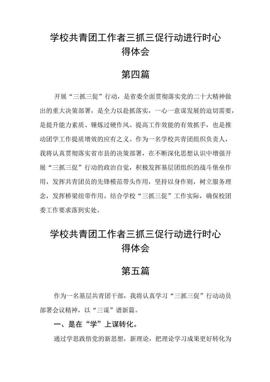 学校共青团工作者三抓三促行动进行时心得体会五篇精选.docx_第3页