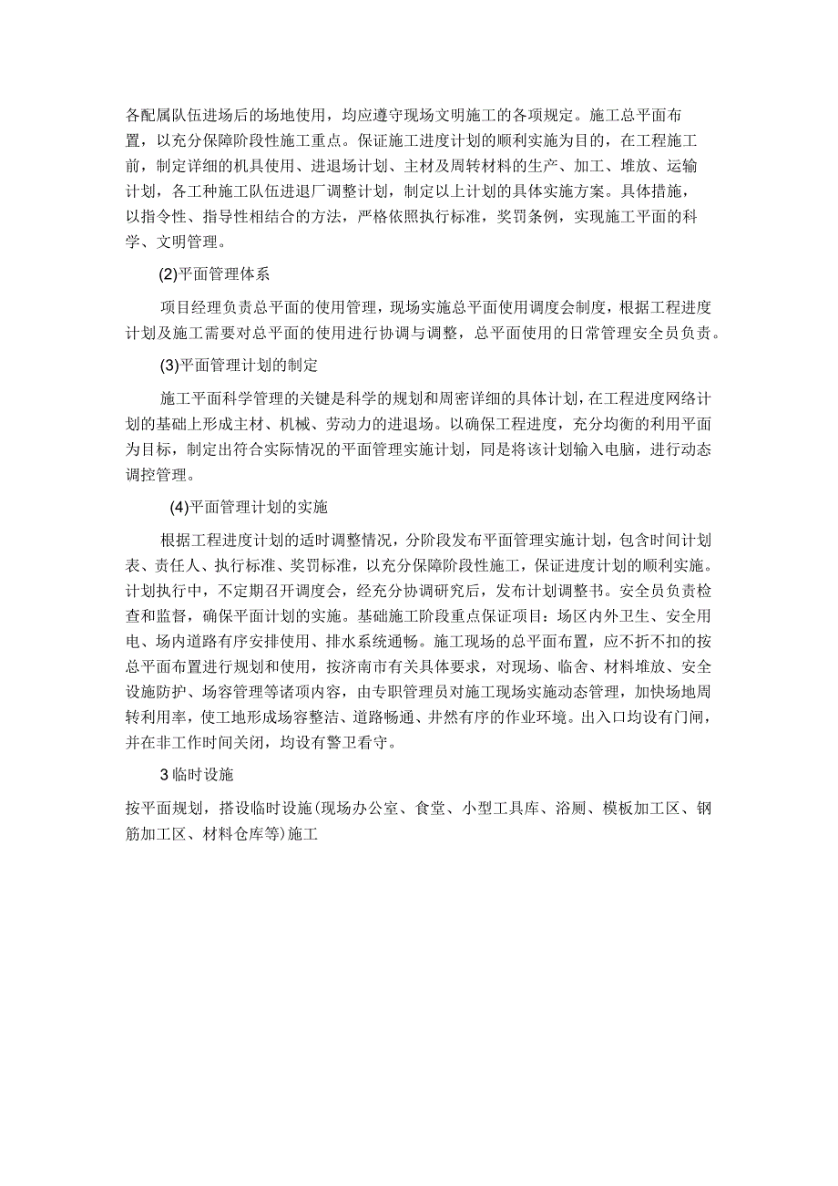 学生公寓平面布置及临时设施布置方案.docx_第2页