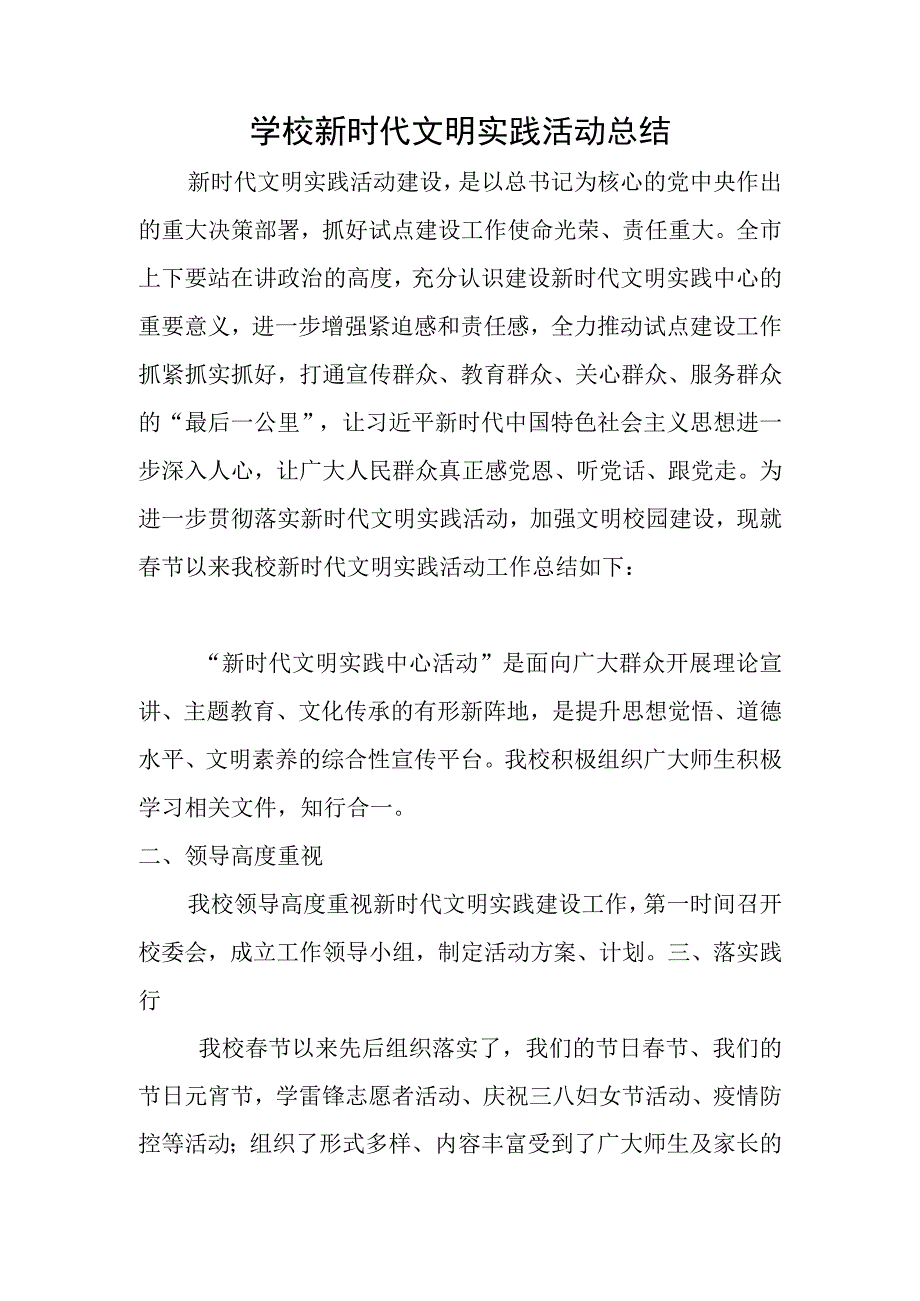 学校新时代文明实践活动工作总结.docx_第1页