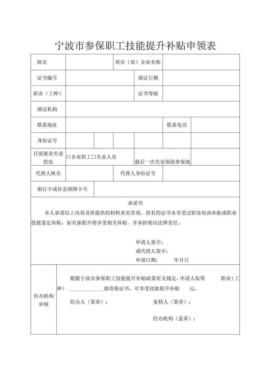 宁波市参保职工技能提升补贴申领表2023年.docx_第1页