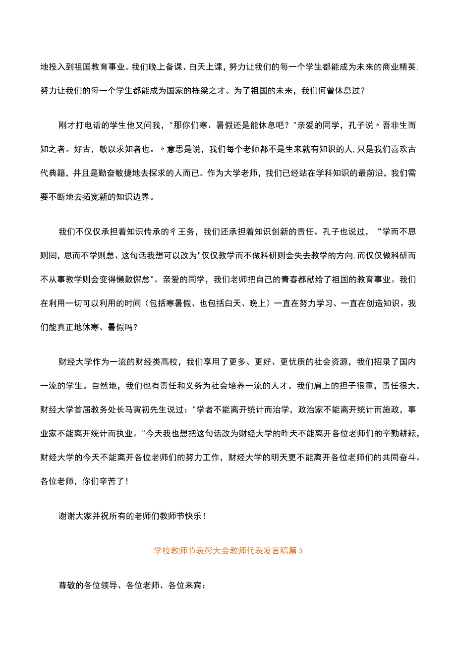 学校教师节表彰大会教师代表发言稿范文.docx_第3页