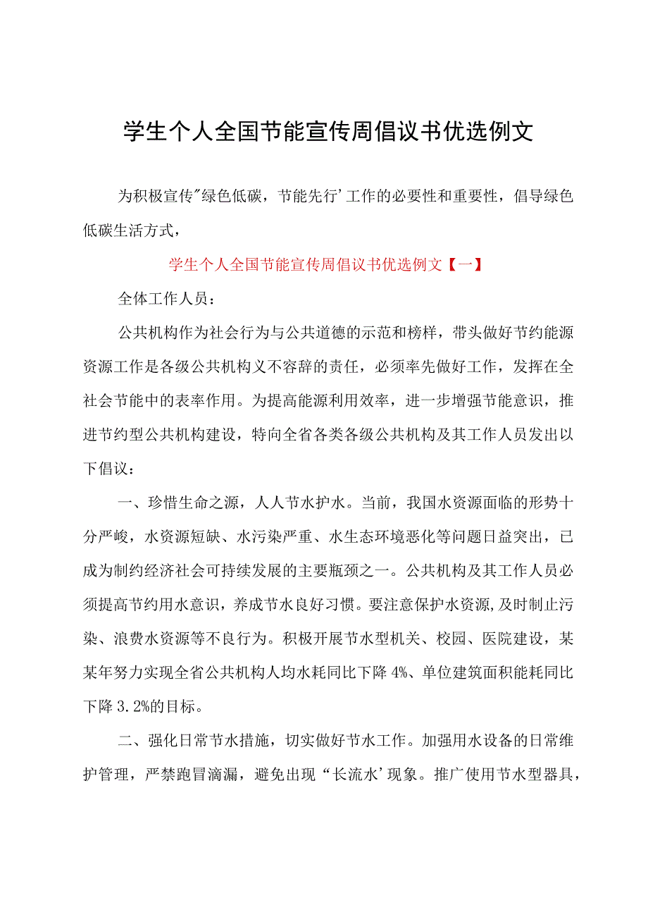 学生个人全国节能宣传周倡议书优选例文_1.docx_第1页