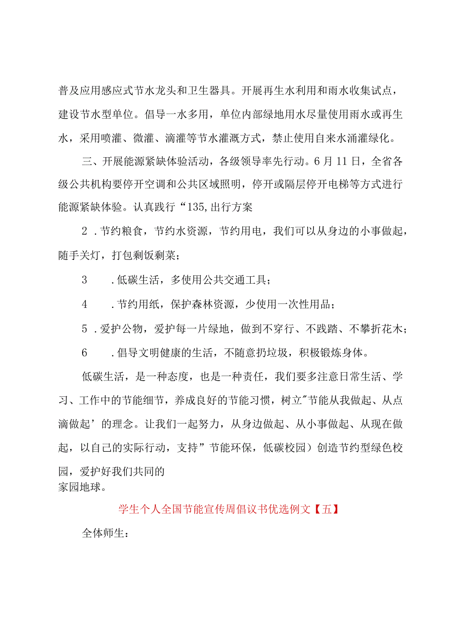 学生个人全国节能宣传周倡议书优选例文_1.docx_第2页