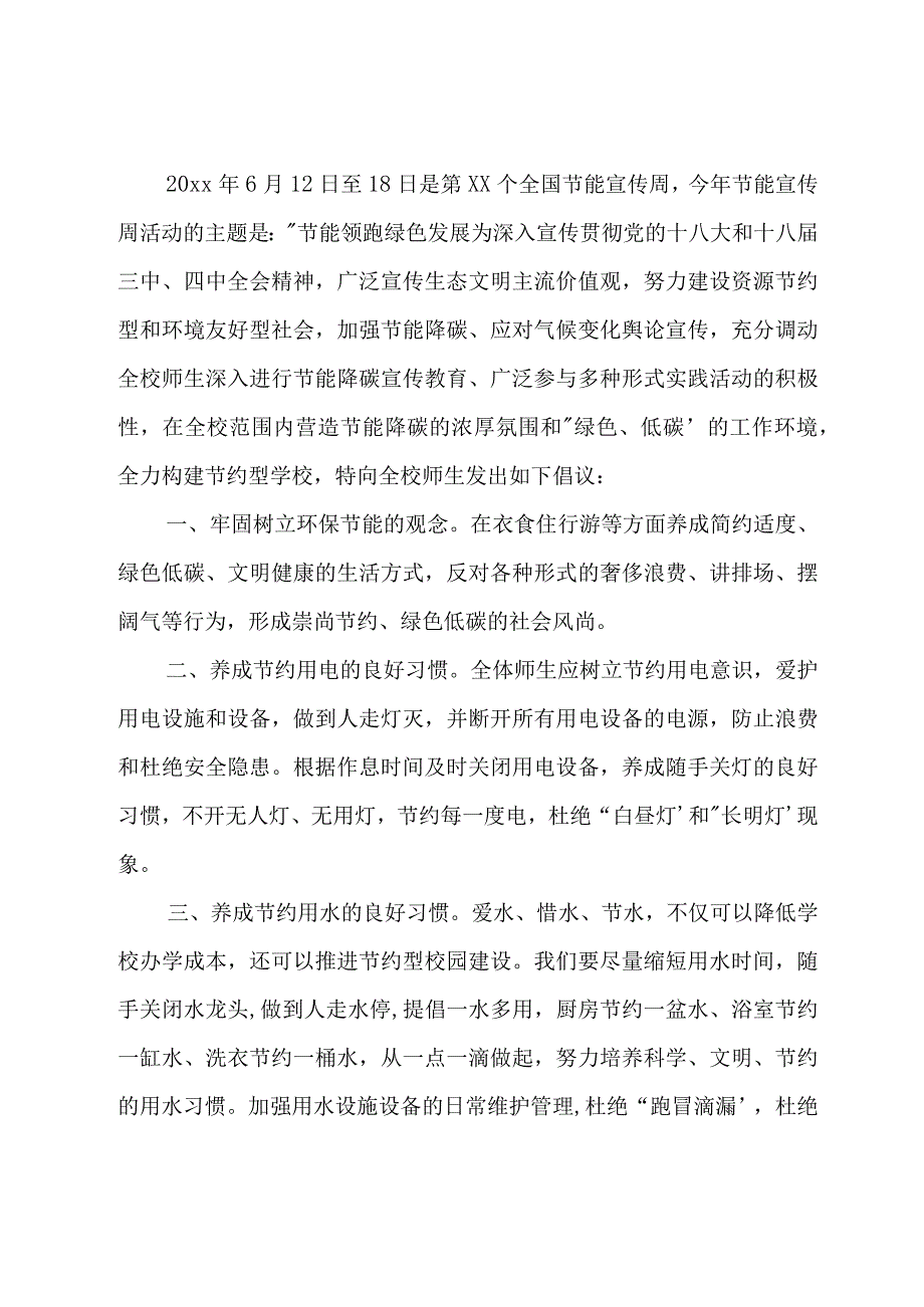 学生个人全国节能宣传周倡议书优选例文_1.docx_第3页