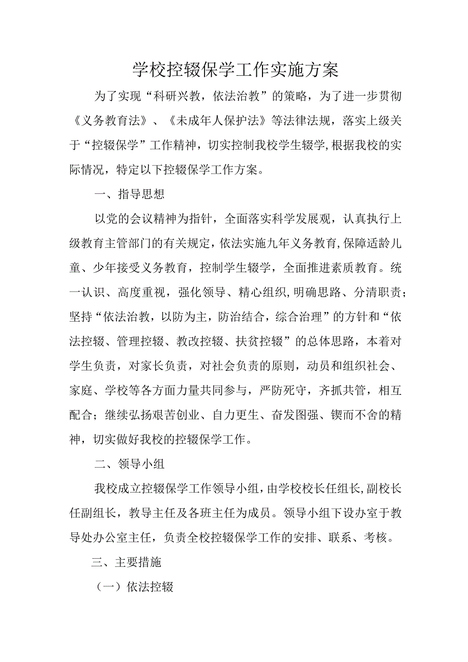 学校控辍保学工作实施方案.docx_第1页