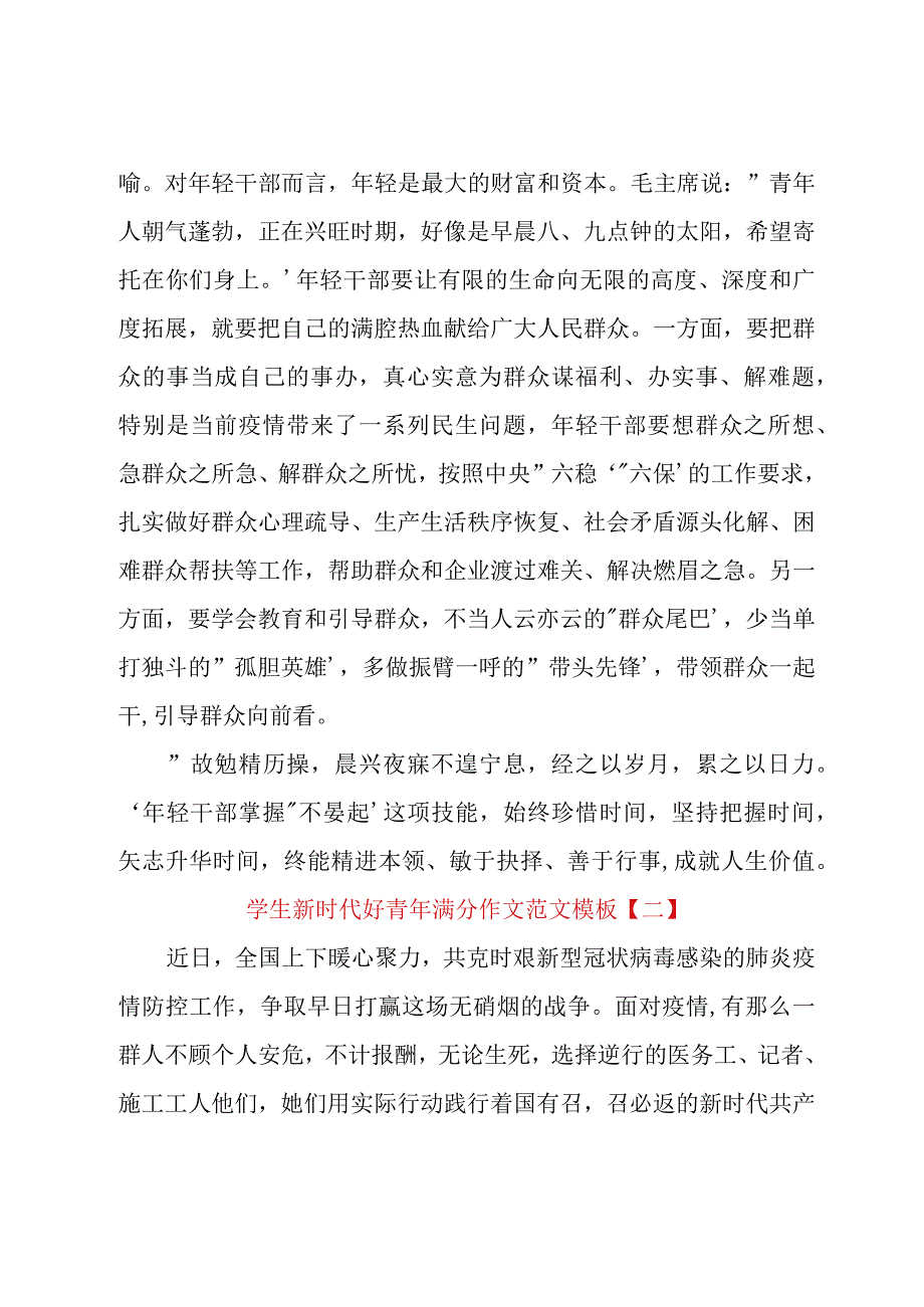 学生新时代好青年满分作文范文模板.docx_第3页