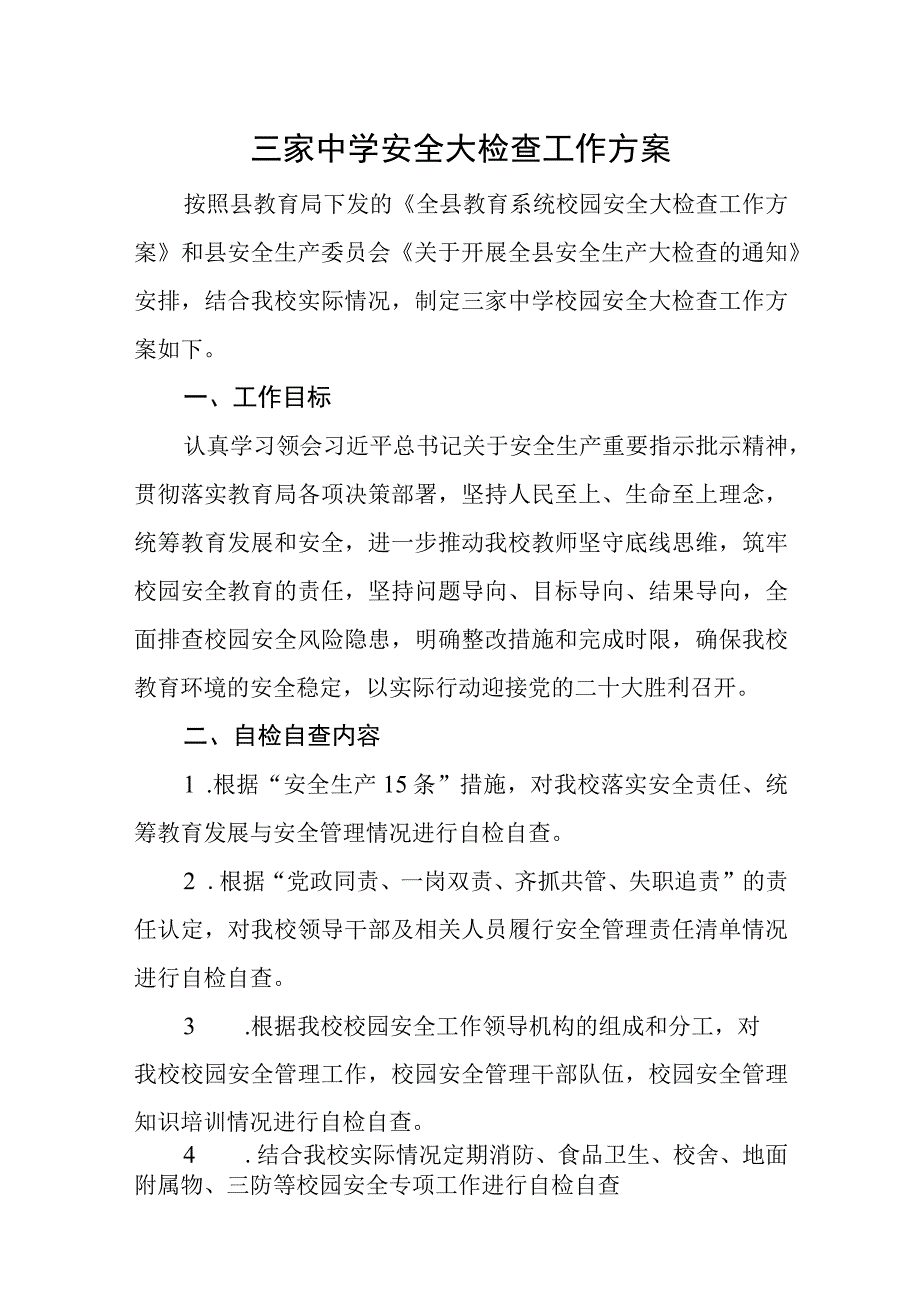 学校安全大检查工作方案.docx_第1页