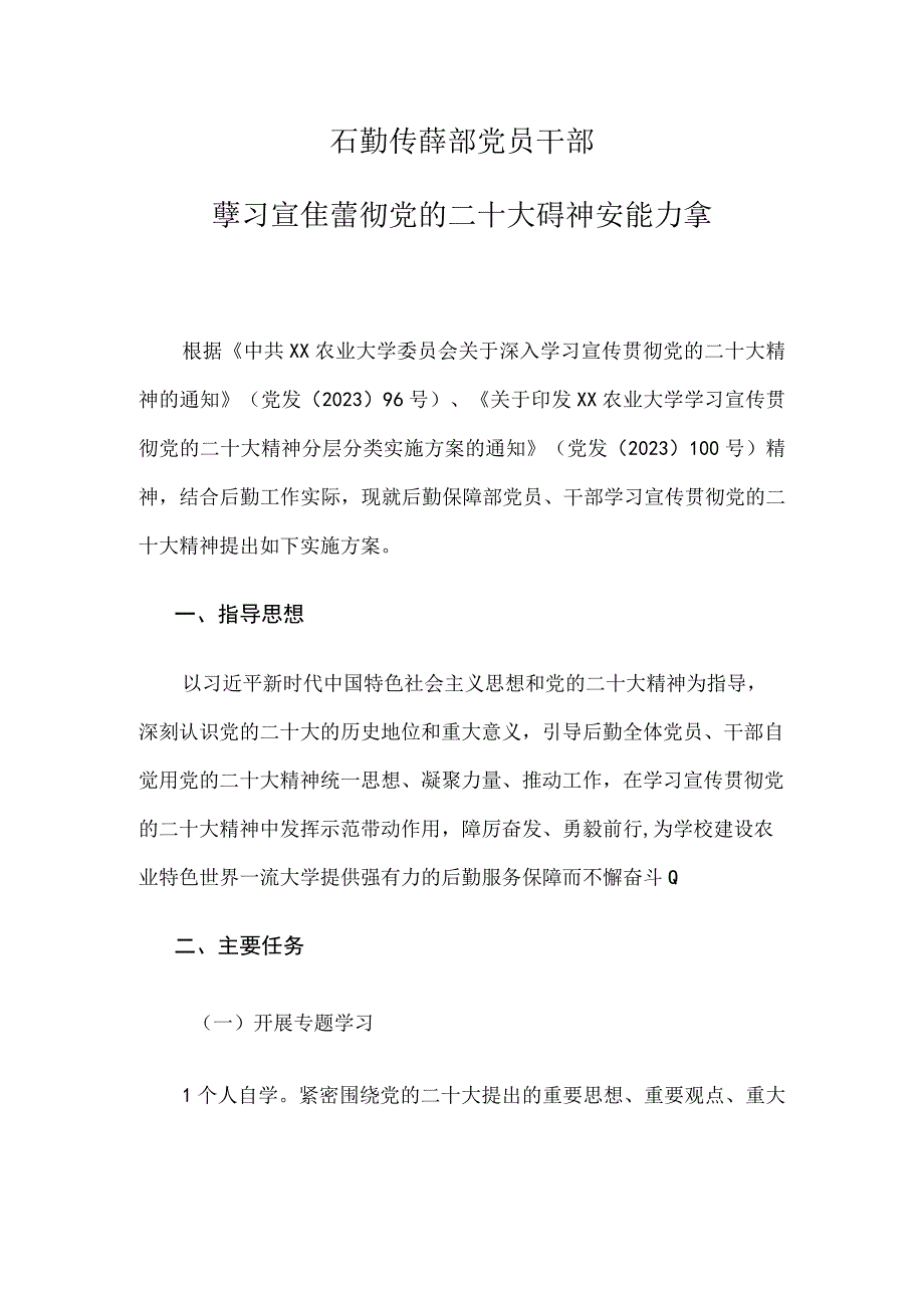 学校后勤保障部党员干部学习宣传贯彻党的二十大精神实施方案.docx_第1页