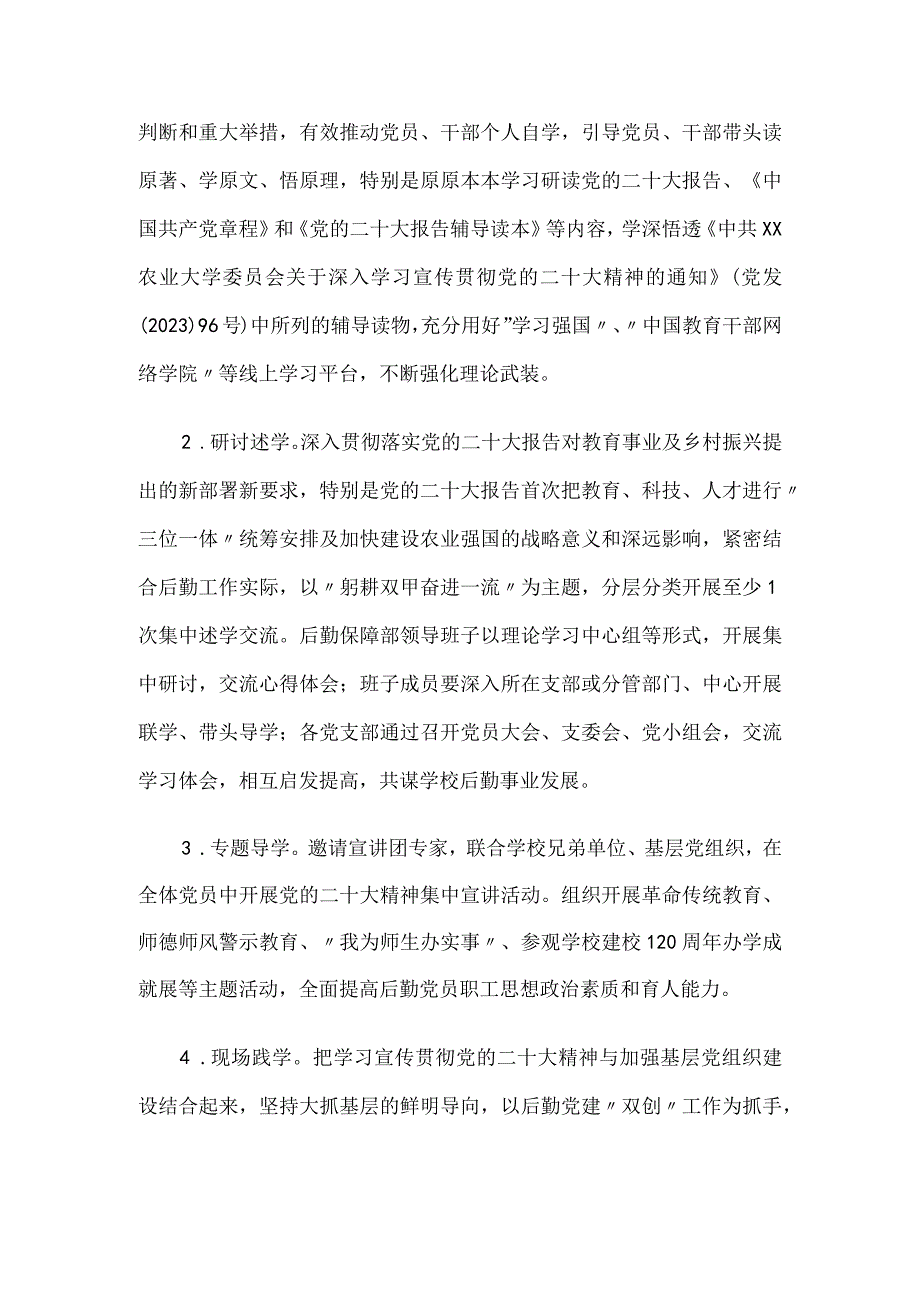 学校后勤保障部党员干部学习宣传贯彻党的二十大精神实施方案.docx_第2页