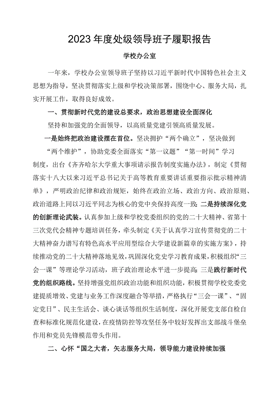 学校办公室2022年度履职报告.docx_第1页