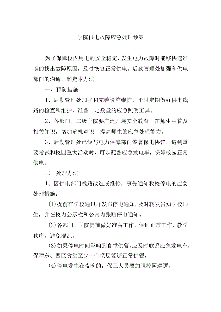 学院供电故障应急处理预案.docx_第1页