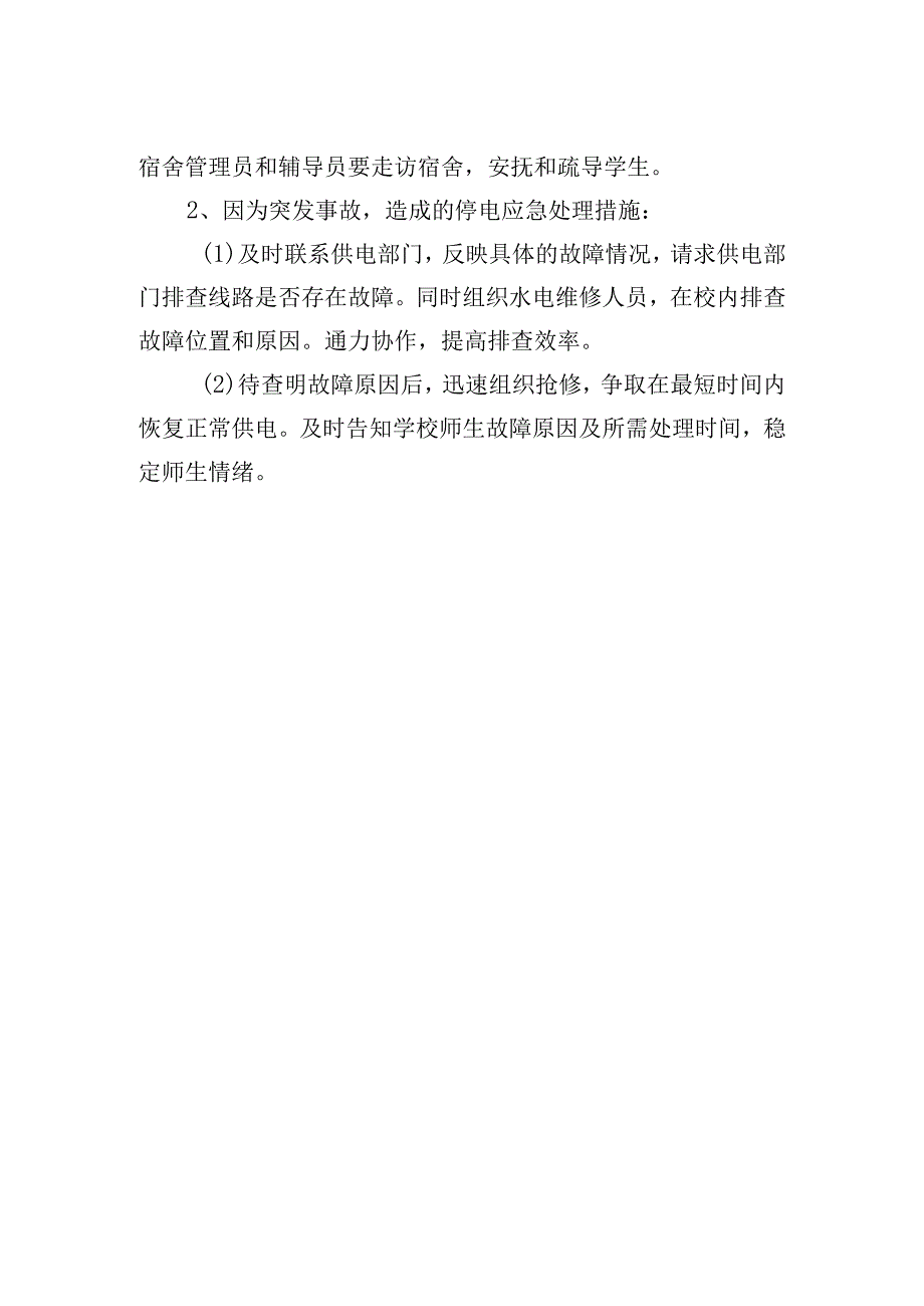 学院供电故障应急处理预案.docx_第2页