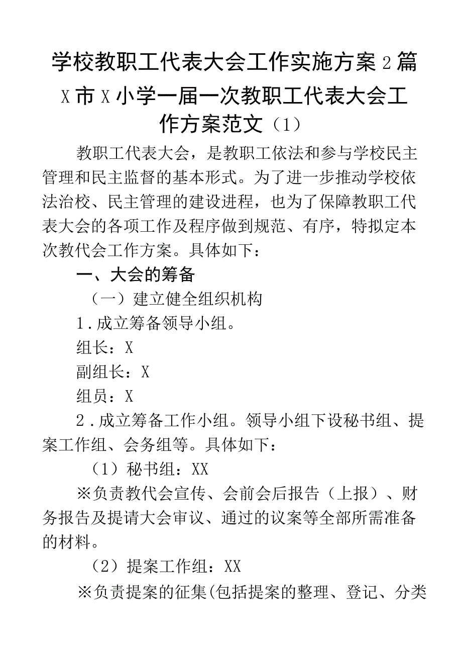 学校教职工代表大会工作实施方案2篇.docx_第1页