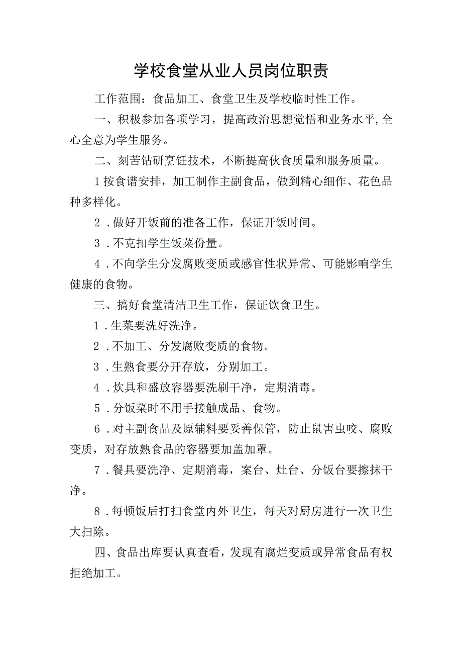 学校食堂从业人员岗位职责.docx_第1页