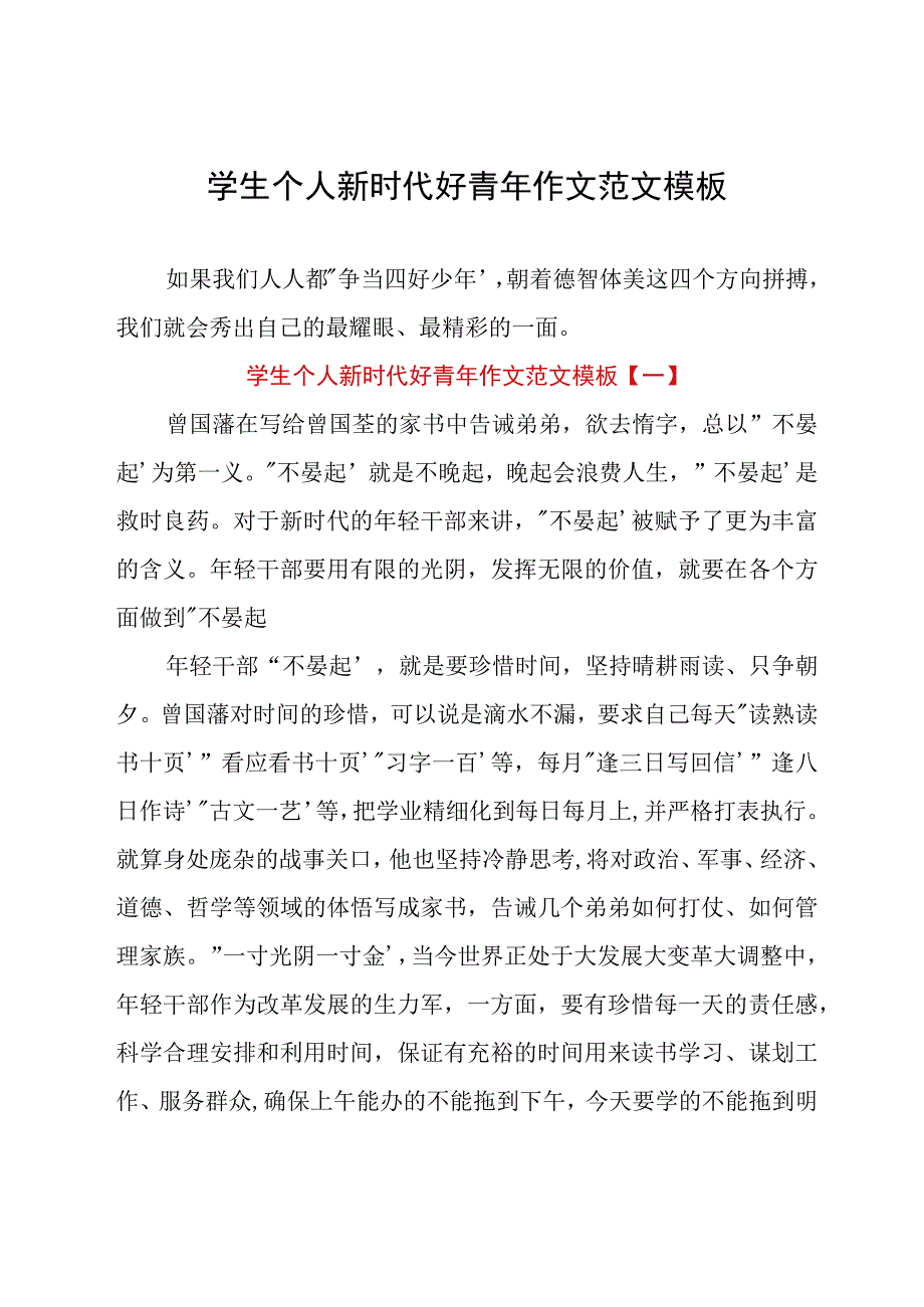 学生个人新时代好青年作文范文模板.docx_第1页