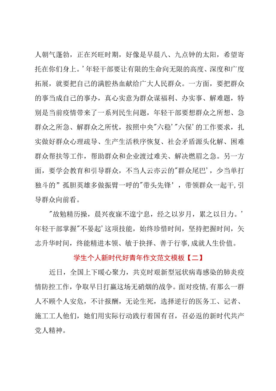 学生个人新时代好青年作文范文模板.docx_第3页