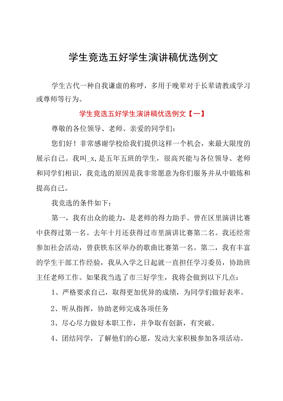 学生竞选五好学生演讲稿优选例文.docx_第1页