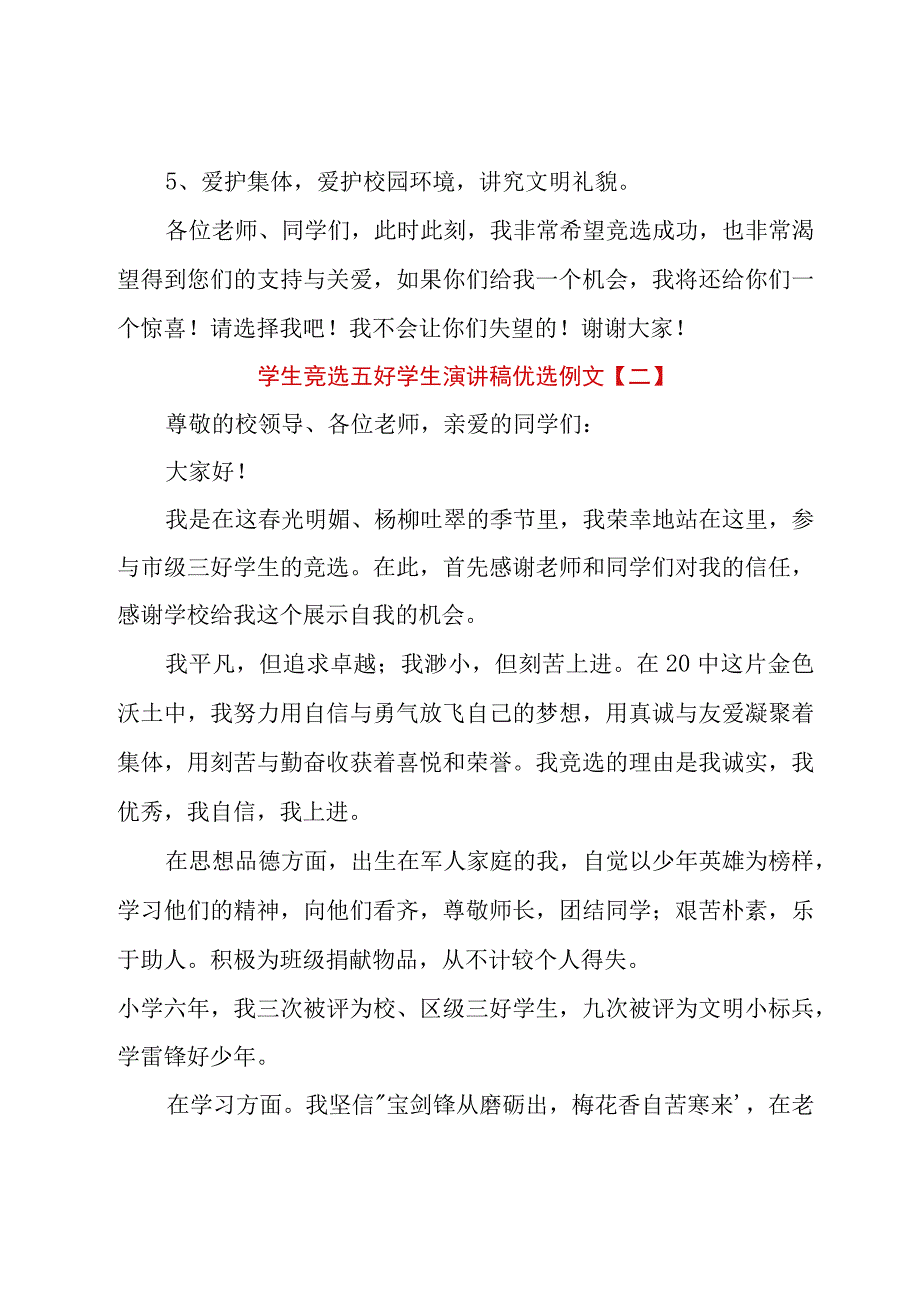 学生竞选五好学生演讲稿优选例文.docx_第2页